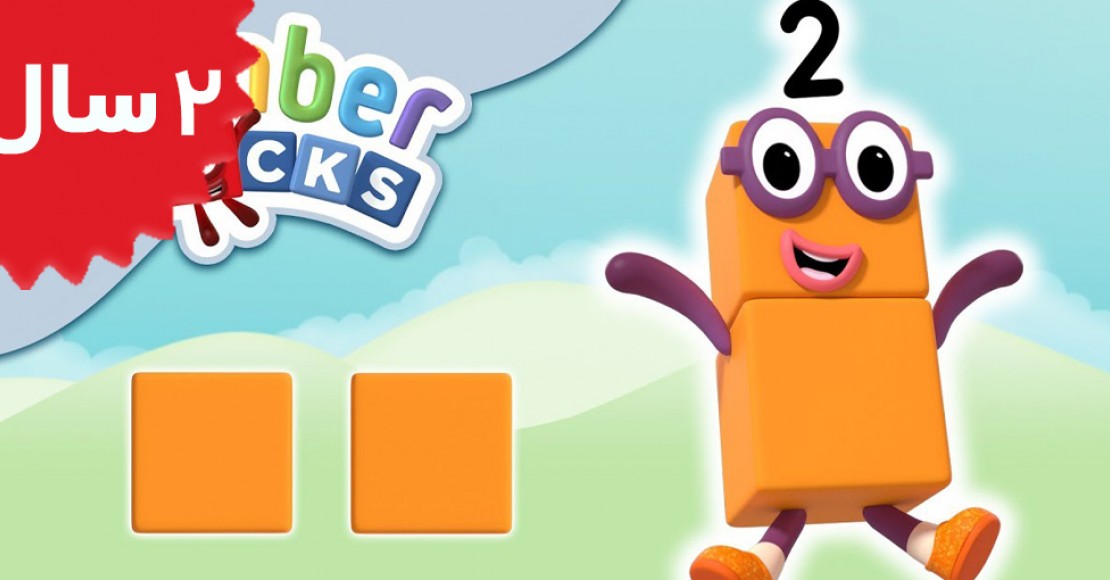 Number Blocks.Two